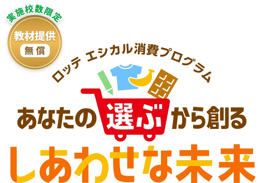 身近なお菓子を題材として、エシカル消費を学べる教育支援プログラムを中学校へ無償提供開始