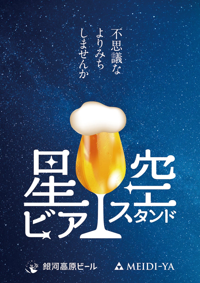 【ソムリエ考案オリジナルメニューとバナナや桃のような香りの白ビールが楽しめる！】4月4日・5日、京橋にて「星空ビアスタンド」期間限定オープン