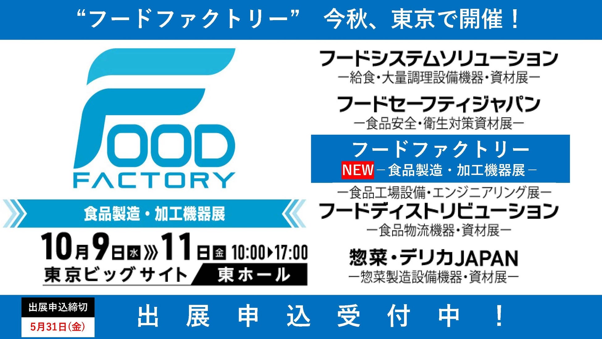 フードファクトリー2024『食品製造・加工機器展』出展申込受付中！