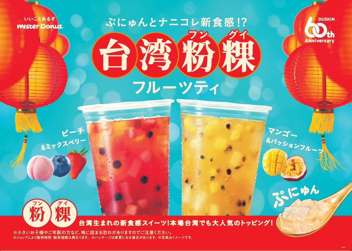 【ミスタードーナツ】4月3日（水）からナニコレ新食感！？『台湾粉粿（フングイ）フルーツティ』新発売