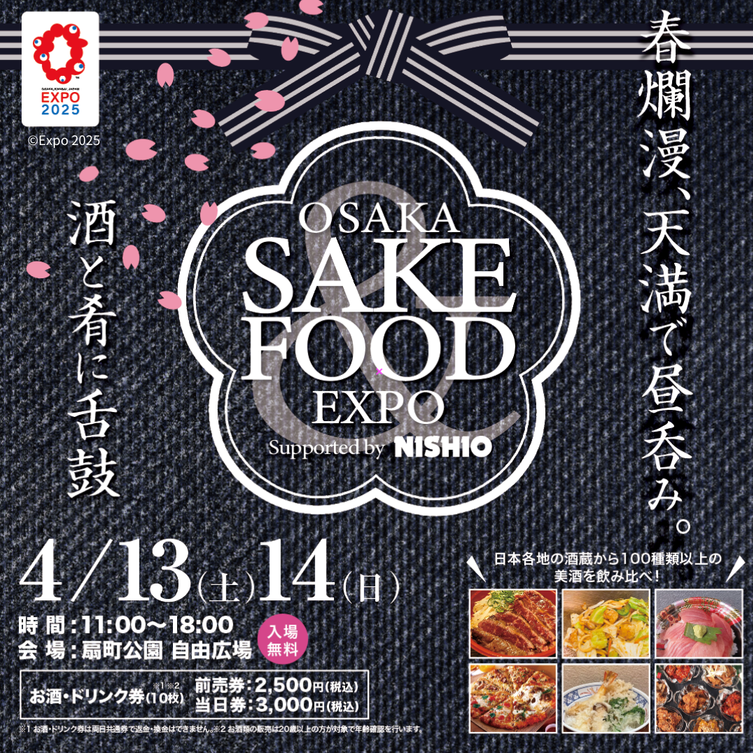 春爛漫の4月13日・14日に『OSAKA SAKE&FOOD EXPO 2024 
Supported by NISHIO』が開催決定！
日本各地から美味い酒と肴が集う祭典！