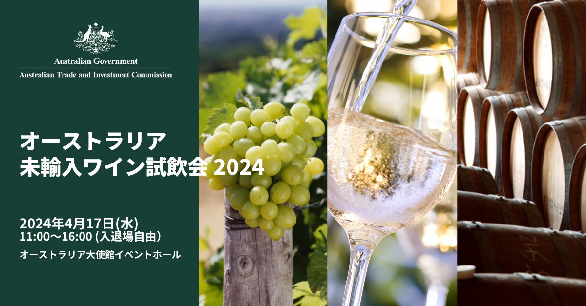「オーストラリア未輸入ワイン試飲会 2024」を4月17日(水)にオーストラリア大使館にて開催