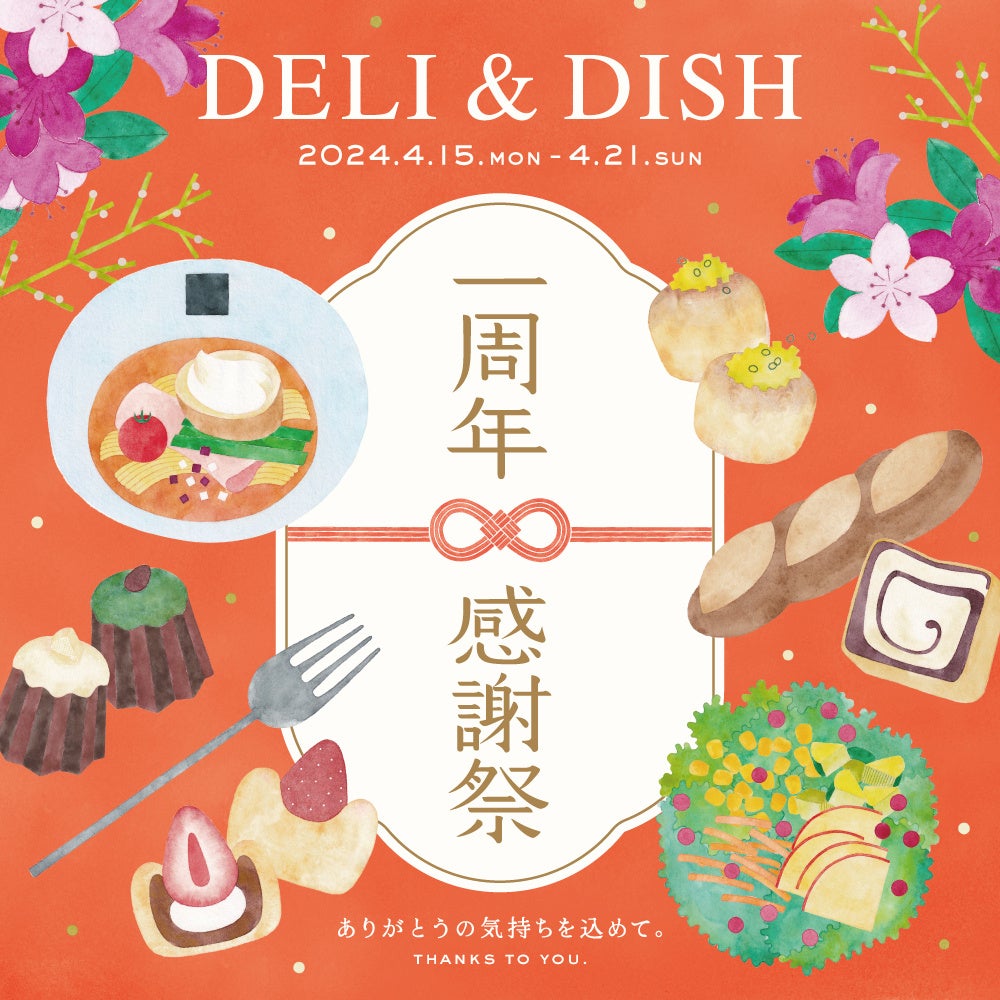 東京ドームシティ LaQua（ラクーア）のフードゾーン「DELI&DISH」がオープン1周年を記念してキャンペーンを開催！