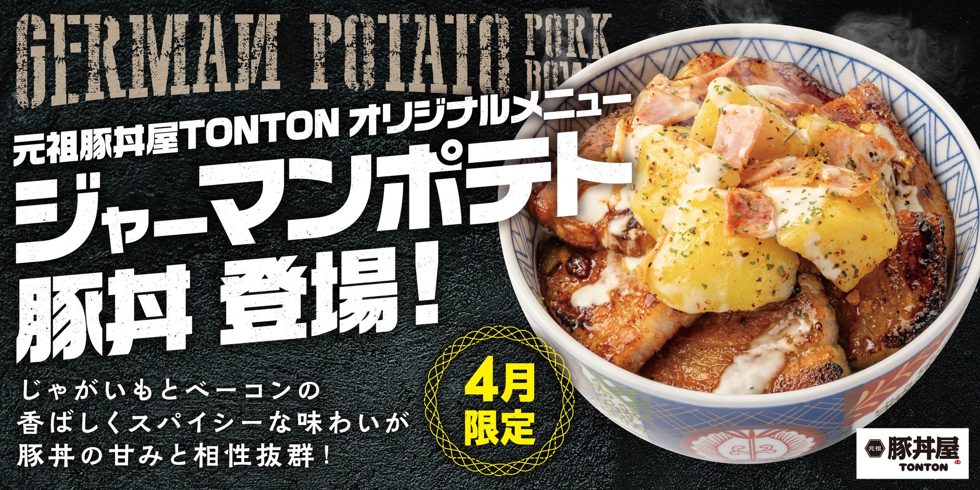 元祖豚丼屋TONTON 4月限定豚丼「ジャーマンポテト豚丼」登場！