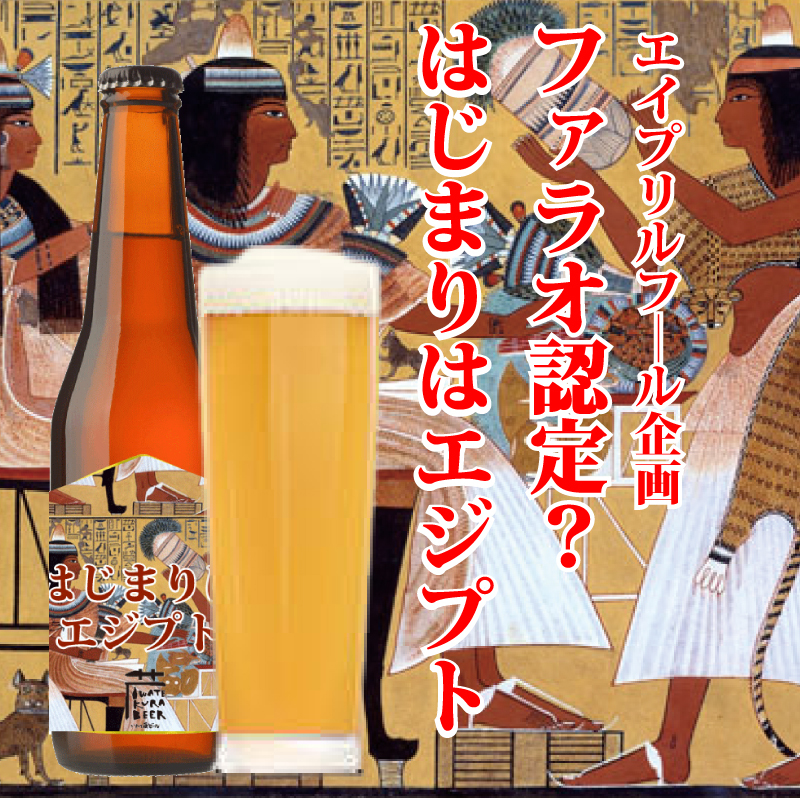 岩手県一関市の老舗酒蔵 世嬉の一酒造のエイプリルフール企画
　エジプトのファラオ認定！？
「いわて蔵ビール」を「エジプト蔵ビール」に改名し発売