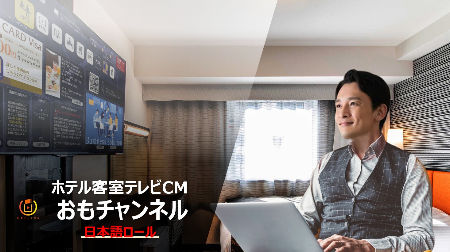 ホテル客室テレビCM『おもチャンネル・日本語ロール』を2024年4月からリリース