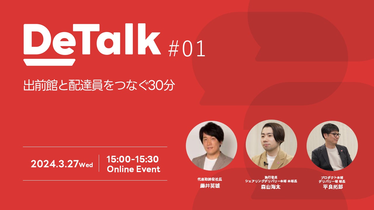 出前館、「DeTalk ～出前館と配達員をつなぐ30分～」を初開催しました