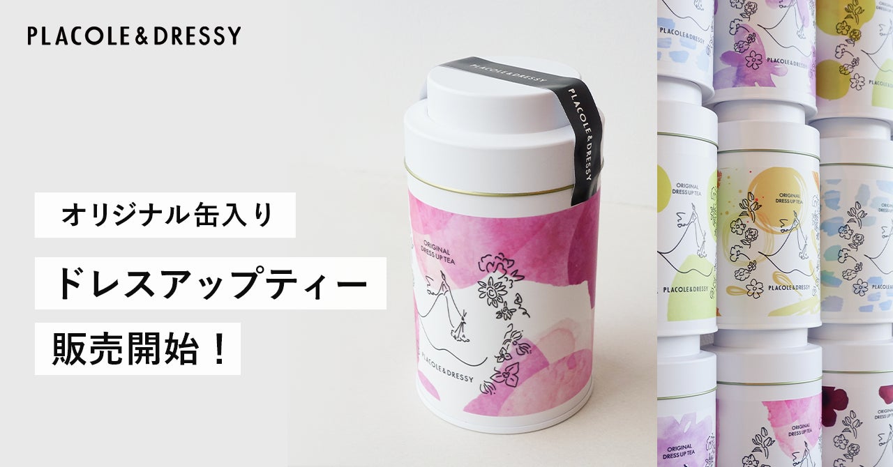 PLACOLE＆DRESSYオリジナルドレスアップティーに「紅茶缶」が新登場！名古屋・鎌倉店頭とECサイトにて発売スタート！