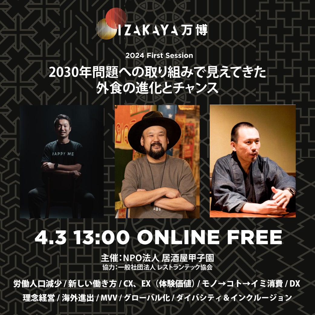 飲食ビジネスをアップデートする「IZAKAYA万博2024」無料オンライン開催 /グローバル視点で居酒屋の可能性を紐解く豪華ゲスト3名によるセッション。