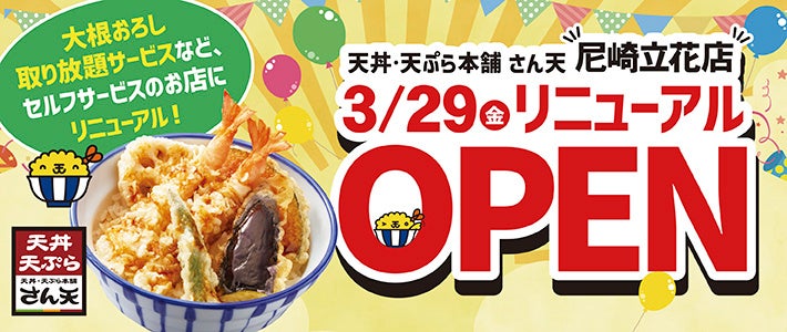 【天丼・天ぷら本舗 さん天】尼崎立花店が３月２９日（金）16時リニューアルオープン！