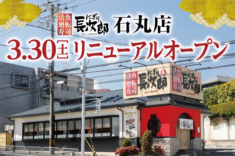 【にぎり⻑次郎】石丸店 3/30（土）リニューアルオープン！