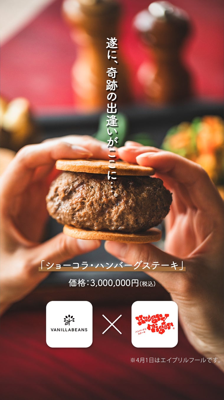 【ハングリータイガー × VANILLABEANS】横浜市民が驚く、美味しいコラボレーション！？『ショーコラ・ハンバーグステーキ』2024年4月1日(月)発売