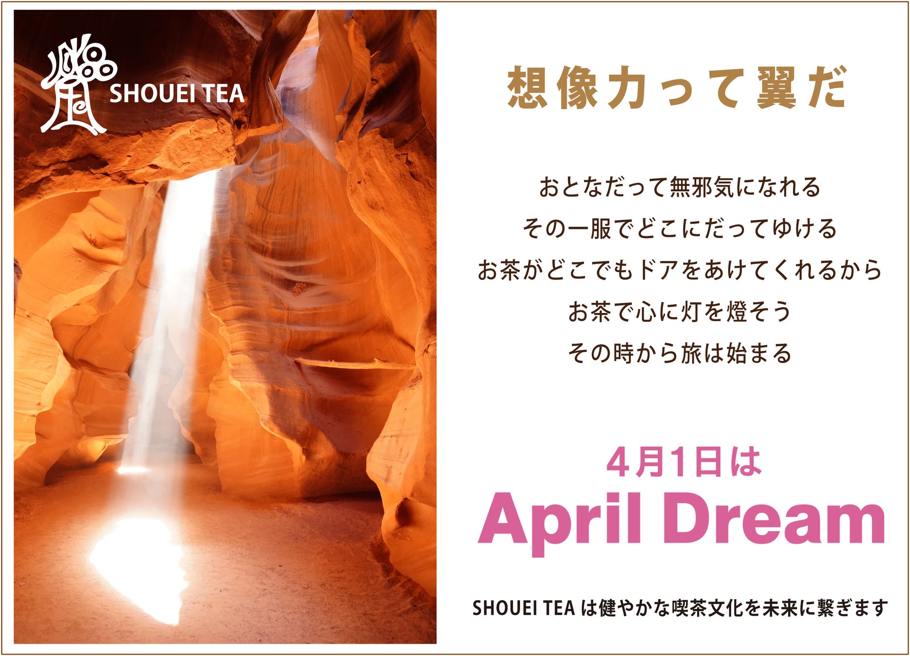 SHOUEI TEAはお茶で想像力を刺激する企業になります。当社は、4月1日を夢を発信する日にしようとするApril Dreamに賛同しています。このプレスリリースは「株式会社晶瑩」の夢です。
