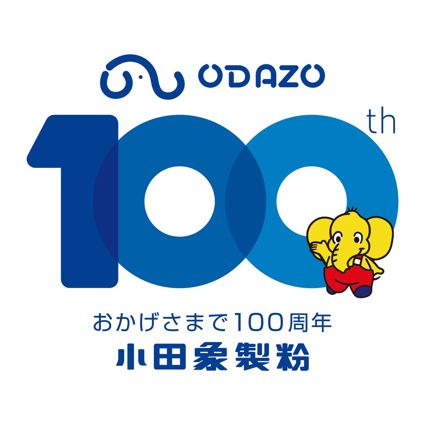 小田象製粉株式会社　創業100周年を迎えました