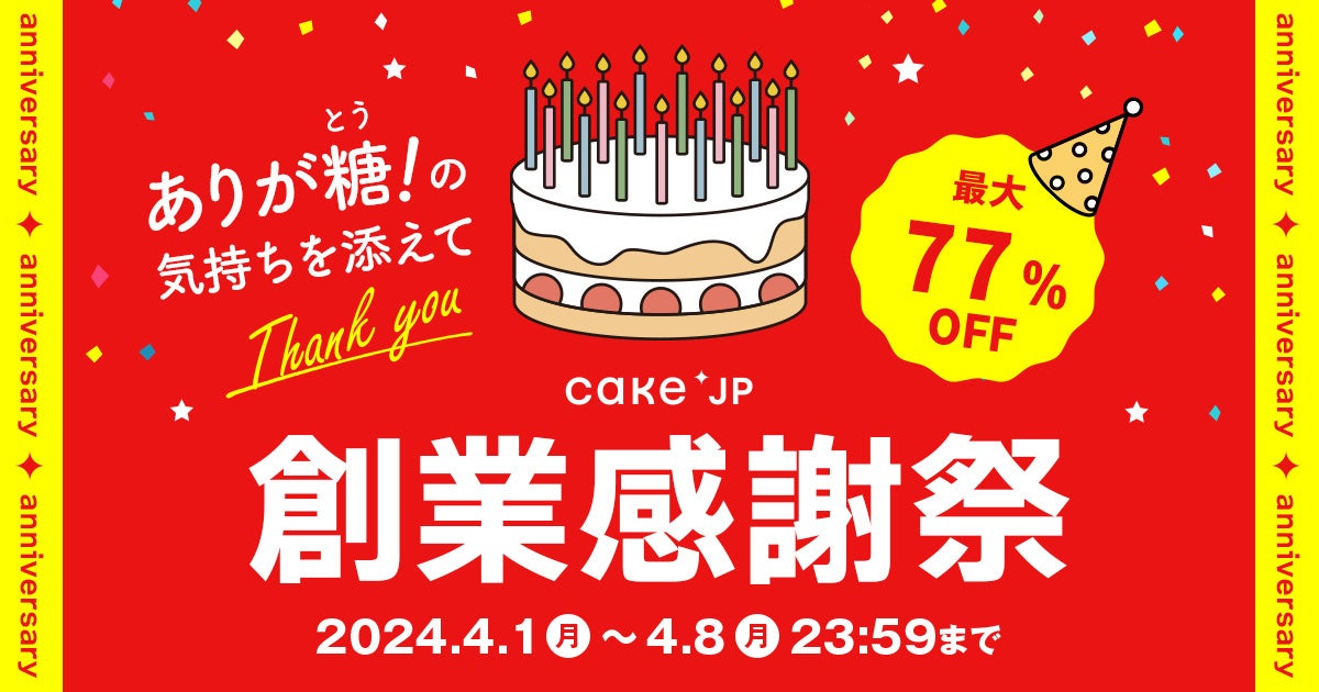 Cake.jp‟創業感謝祭”開催！2024年は『ありが糖(とう)！の気持ちを添えて』、最大77%オフで人気スイーツ100商品が買えるセールなどお得な企画が目白押し！
