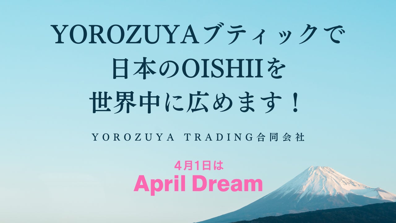 5年後、日本の飲食料品を展示するYOROZUYAブティックでOISHIIを世界中に広めます！