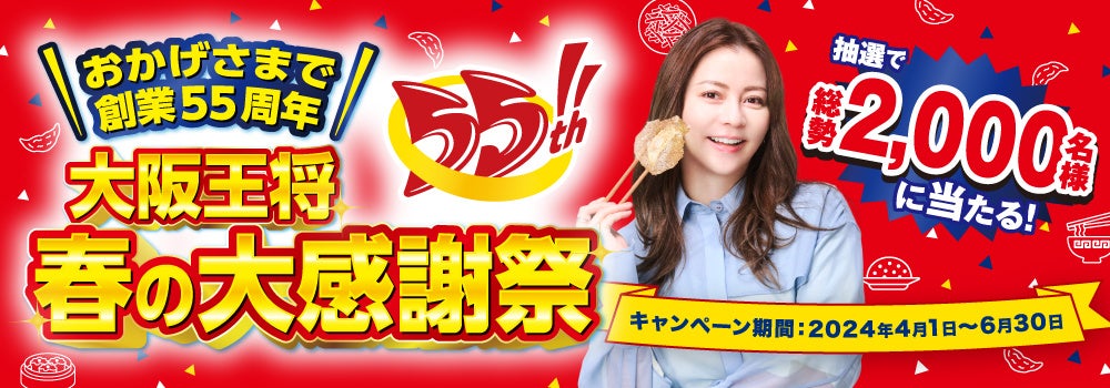 大阪王将商品の購入で大阪王将フライパン・お皿・冷凍食品セットが当たる！4/1よりキャンペーンスタート