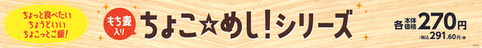 三陸産わかめ、国産もち麦を使用「鮭わかめ」北海道産昆布と国産もち麦を使用「梅こんぶ」４月２日（火）新発売