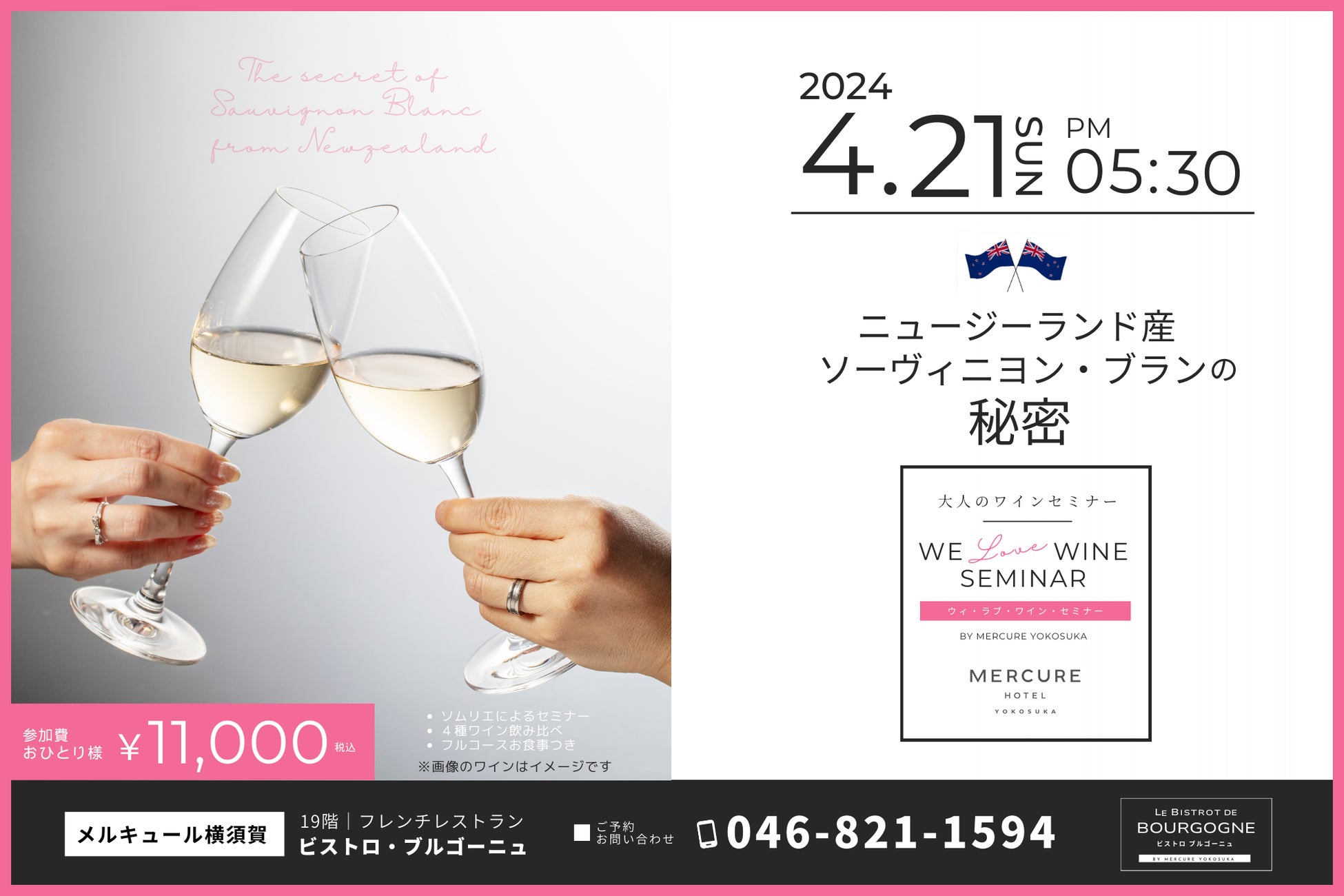 【メルキュール横須賀】白ワイン好きは横須賀に集合！～世界の白ワインファンを虜にする〜ニュージーランド産　ソーヴィニヨン ・ブランの秘密　フルコース料理付きワインセミナーが2024年4月21（日）に開催