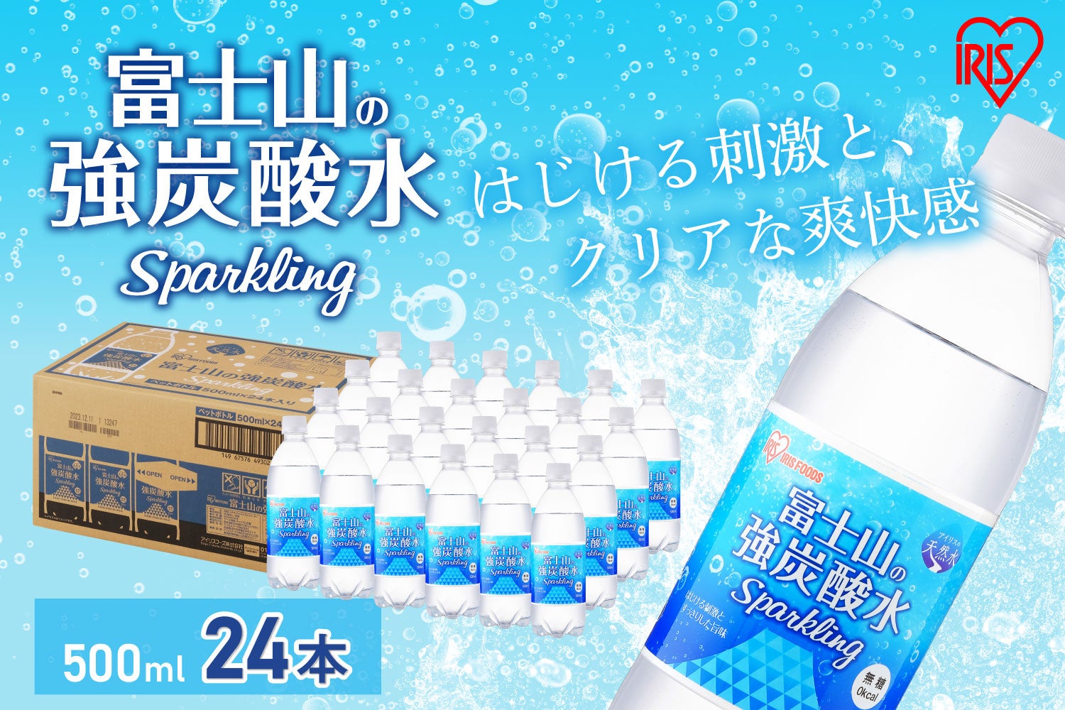 防災意識の高まりで需要が拡大している「飲料水」を裾野市の新規返礼品に登録。富士山の恵みを受けた『富士山の強炭酸水』