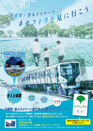 ≪日暮里・舎人ライナーで舎人公園のネモフィラを見に行こう！≫コラボキャンペーンを4/5～開催！