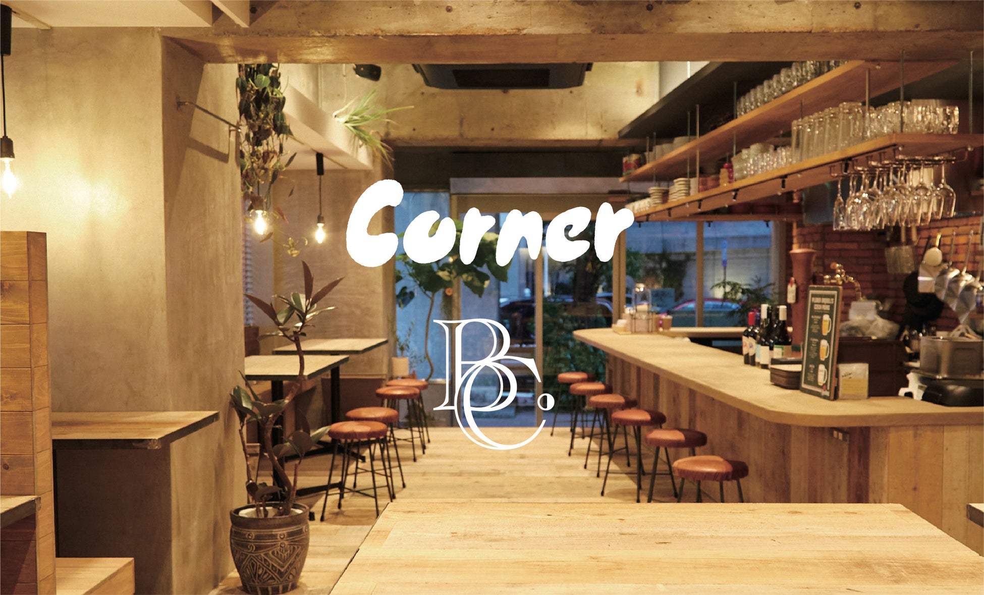 コミュニティシェア空間”池尻大橋 Corner” 創作バーガーで人気の”Burger Lounge B.C TOKYO”とコラボレーション “Corner B.C” として4月6日(土)オープン