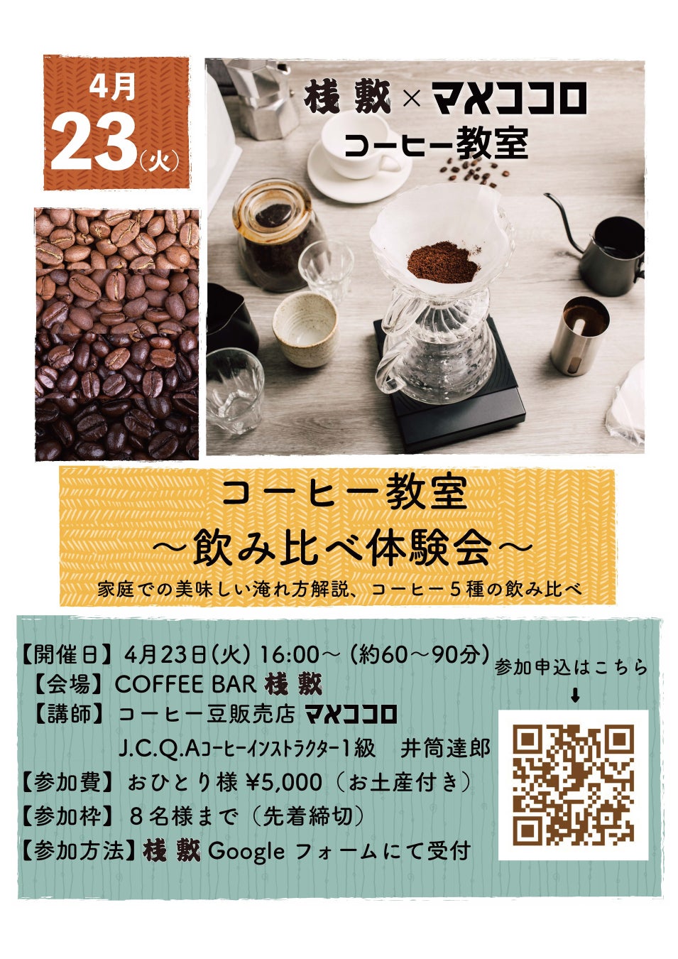 COFFEE BAR 桟敷 オープン1周年記念 コーヒー飲み比べ体験教室開催