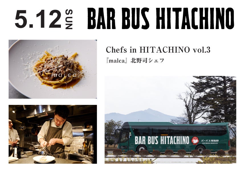バーカウンター付きバス「BAR BUS HITACHINO」でゆくトップシェフが誘う美食の旅「シェフズ イン 常陸野」vol.3 2024年5月12日（日）開催