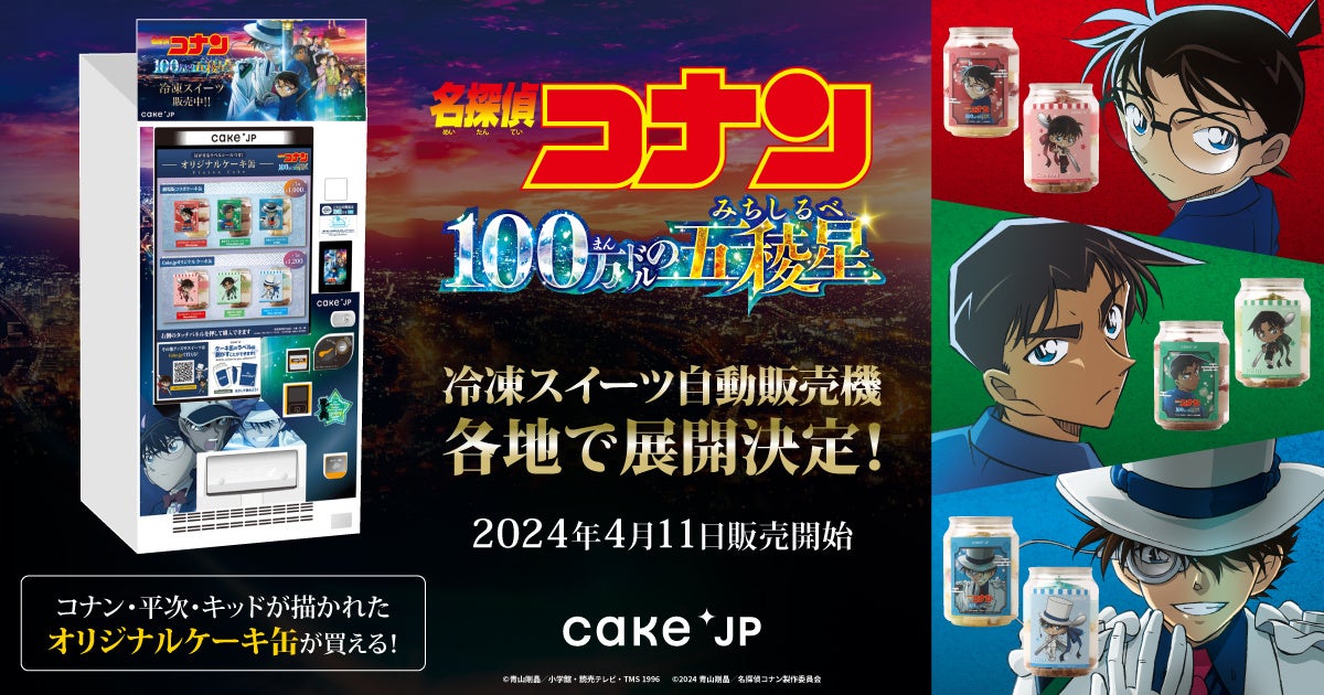 劇場版「名探偵コナン １００万ドルの五稜星（みちしるべ）」×「Cake.jp」コラボ自動販売機がマルイ・モディ１４店舗に登場！