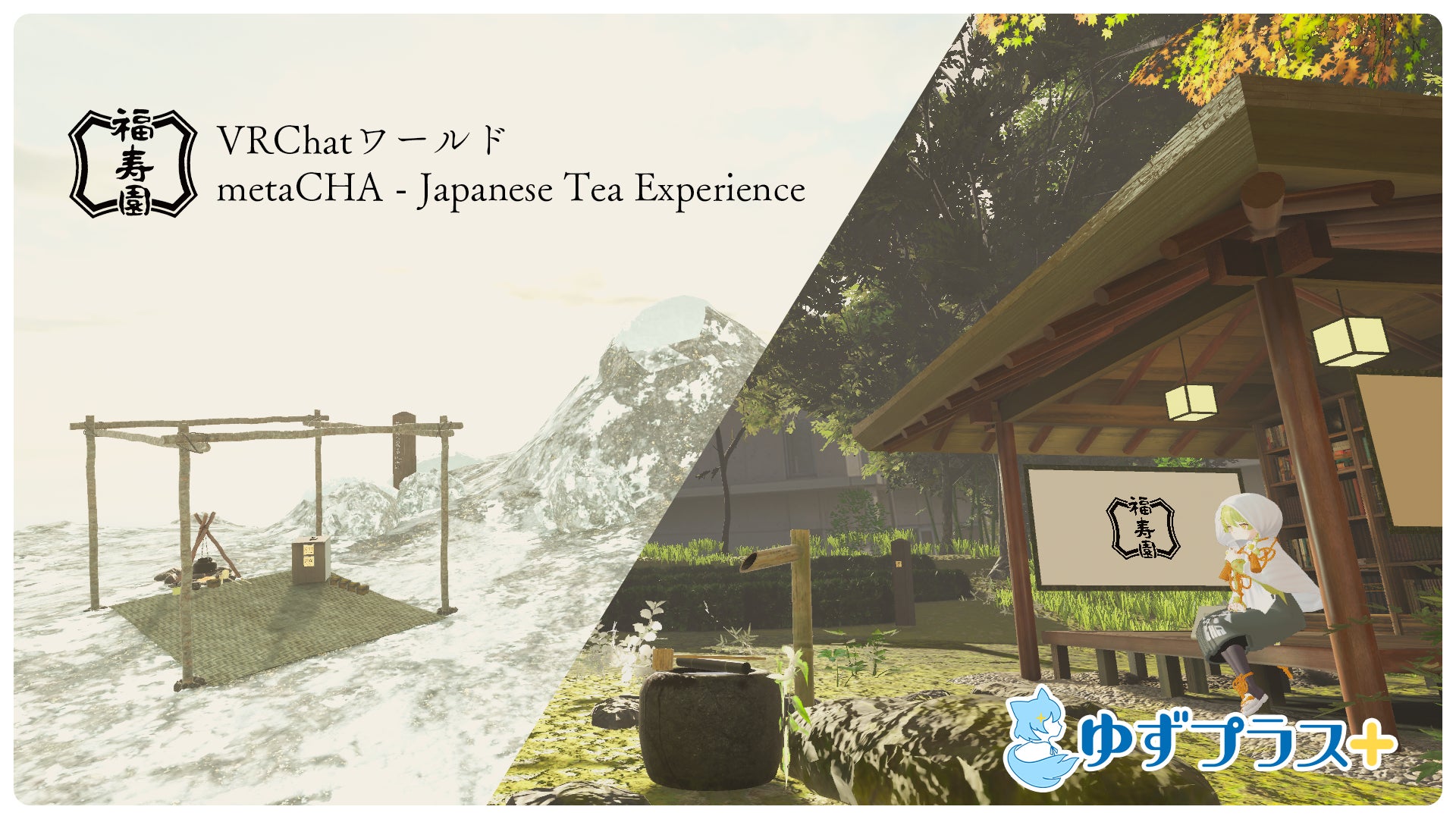 メタバースで日本茶体験！　（株）ゆずプラス企画・開発、京・山城ワールドがVRChatワールドに登場！