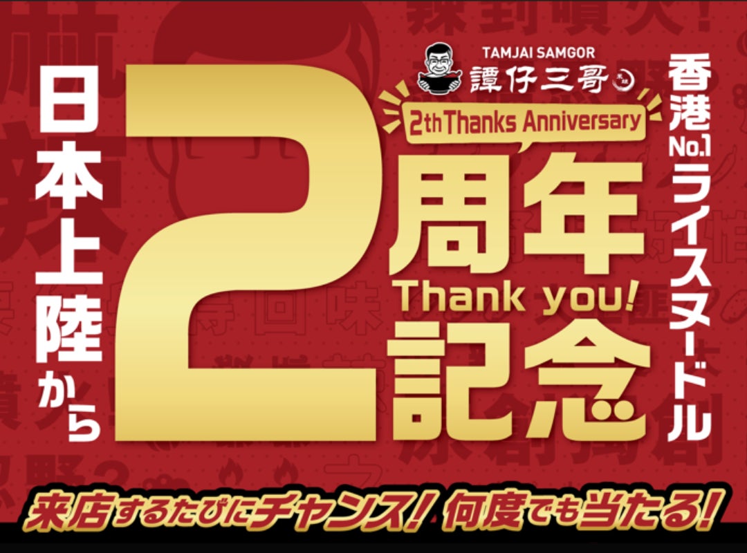 香港No.1※1ライスヌードル店 タムジャイサムゴー　日本上陸２周年を記念し、何度でもその場で当たる『豪華プレゼントキャンペーン』を開催！　～2024年4月15日（月）から4月28日（日）まで実施～