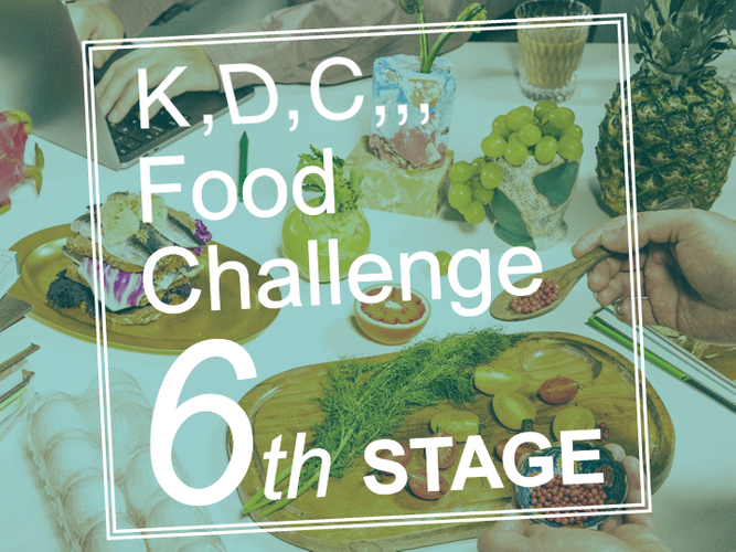 【4/15エントリー開始】商品化や出店のビジネスチャンス！ “食”のピッチコンテスト「K,D,C,,, Food Challenge」開催 ～食関連のプロダクトや試作可能なアイデア募集～