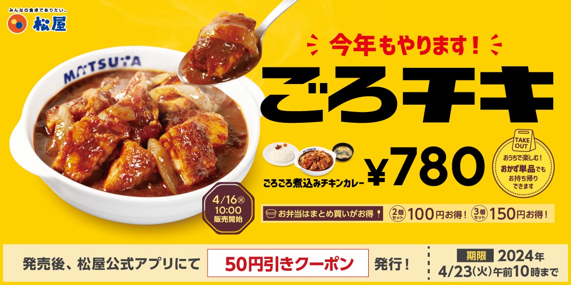 【松屋】大人気カレーが復活「ごろごろ煮込みチキンカレー」 発売