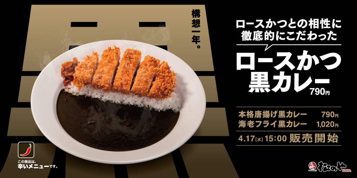 【松のや】かつに合う、新作カレー「黒カレー」新発売