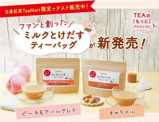 ファンと創ったミルクとけだすティーバッグ 公式オンラインショップ「日東紅茶TeaMart」にて販売決定 2024年4月15日（月）より販売開始