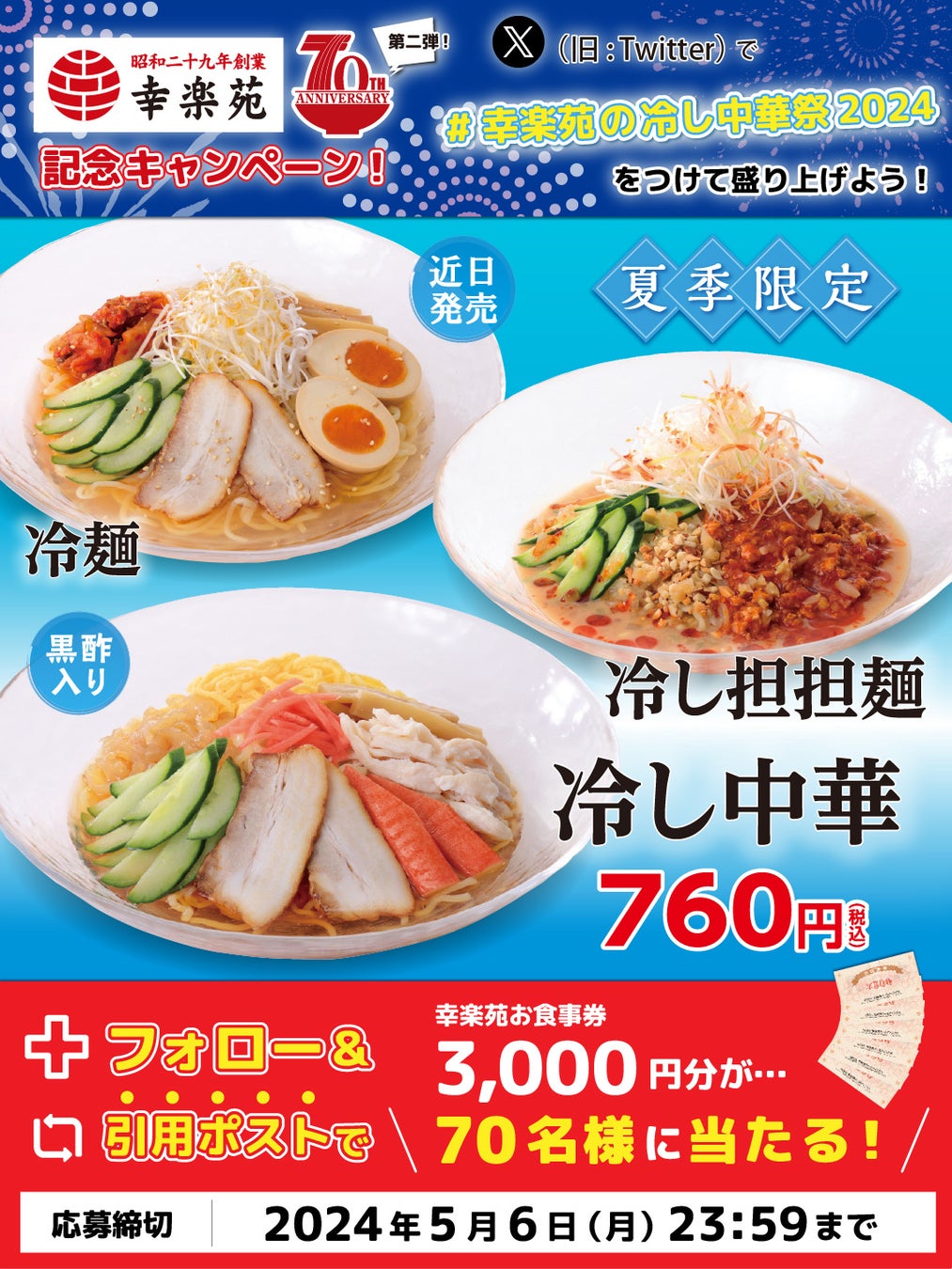 幸楽苑70周年記念　第二弾X（旧Twitter）キャンペーン！！70名様に3,000円分のお食事券プレゼント！！