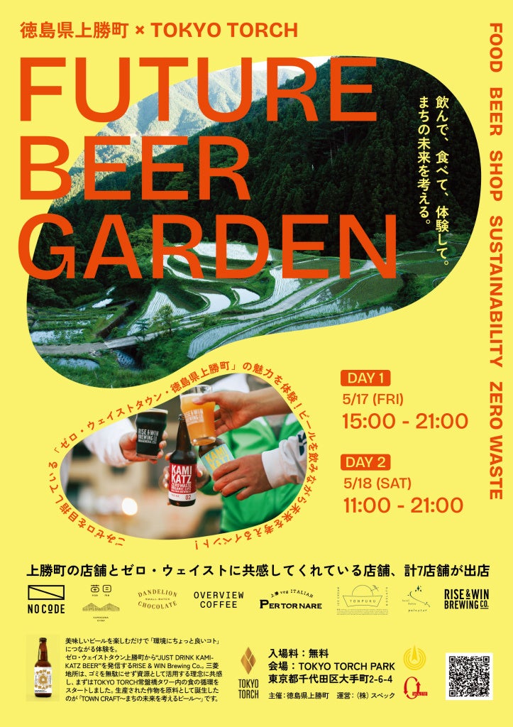 ゼロ・ウェイストタウン徳島県上勝町の取り組みを発信する、コラボビール発売やビアガーデンイベントの開催が決定