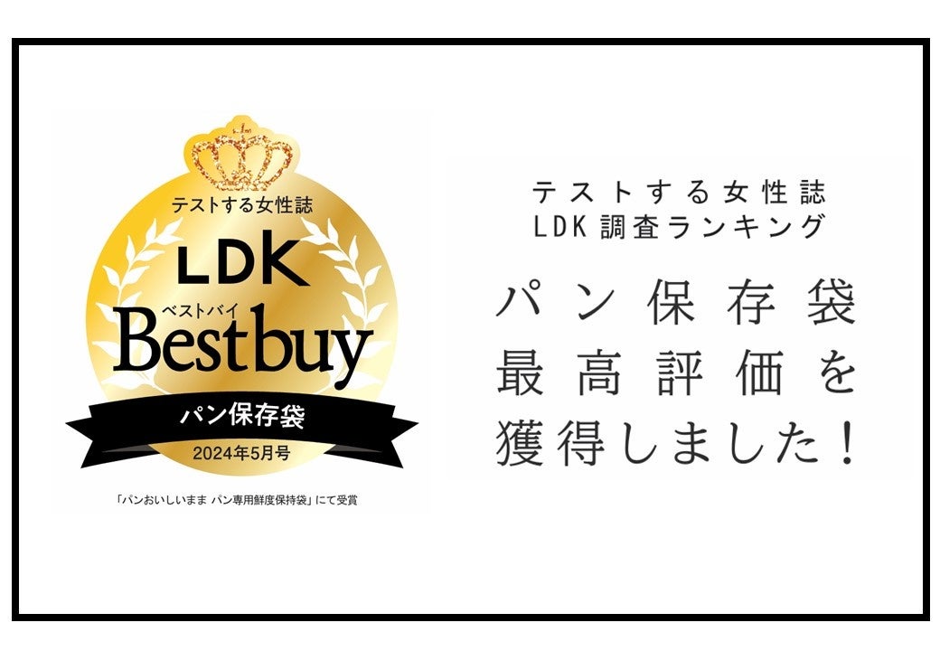 『パンおいしいまま』がテストする女性誌LDKが行った「パン保存袋」調査で最高評価BestBuyを獲得しました。