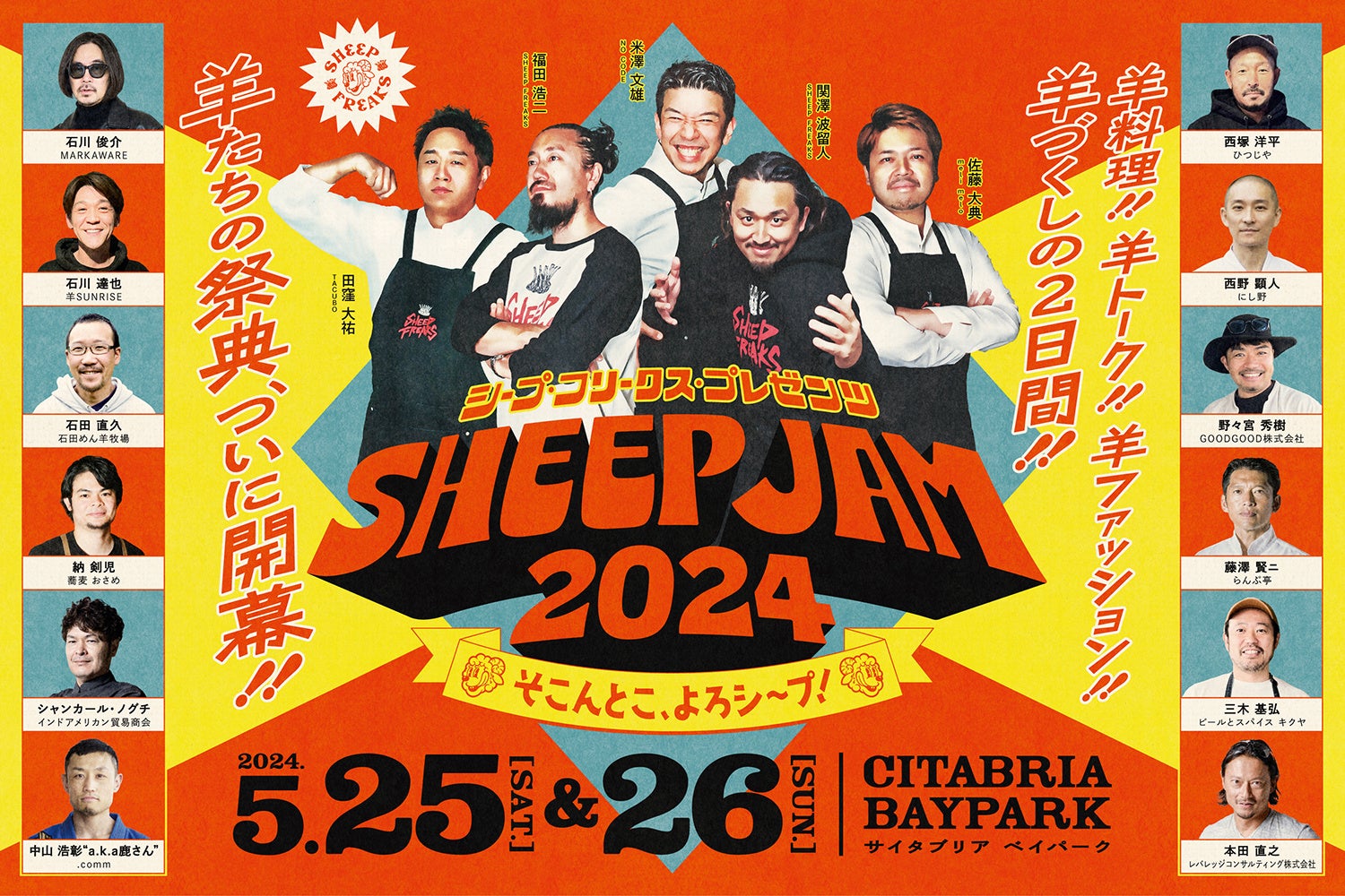 超一流シェフと各界のトップランナーが集結。羊づくしの祭典「SHEEP JAM 2024」をSHEEP FREAKSが初開催！