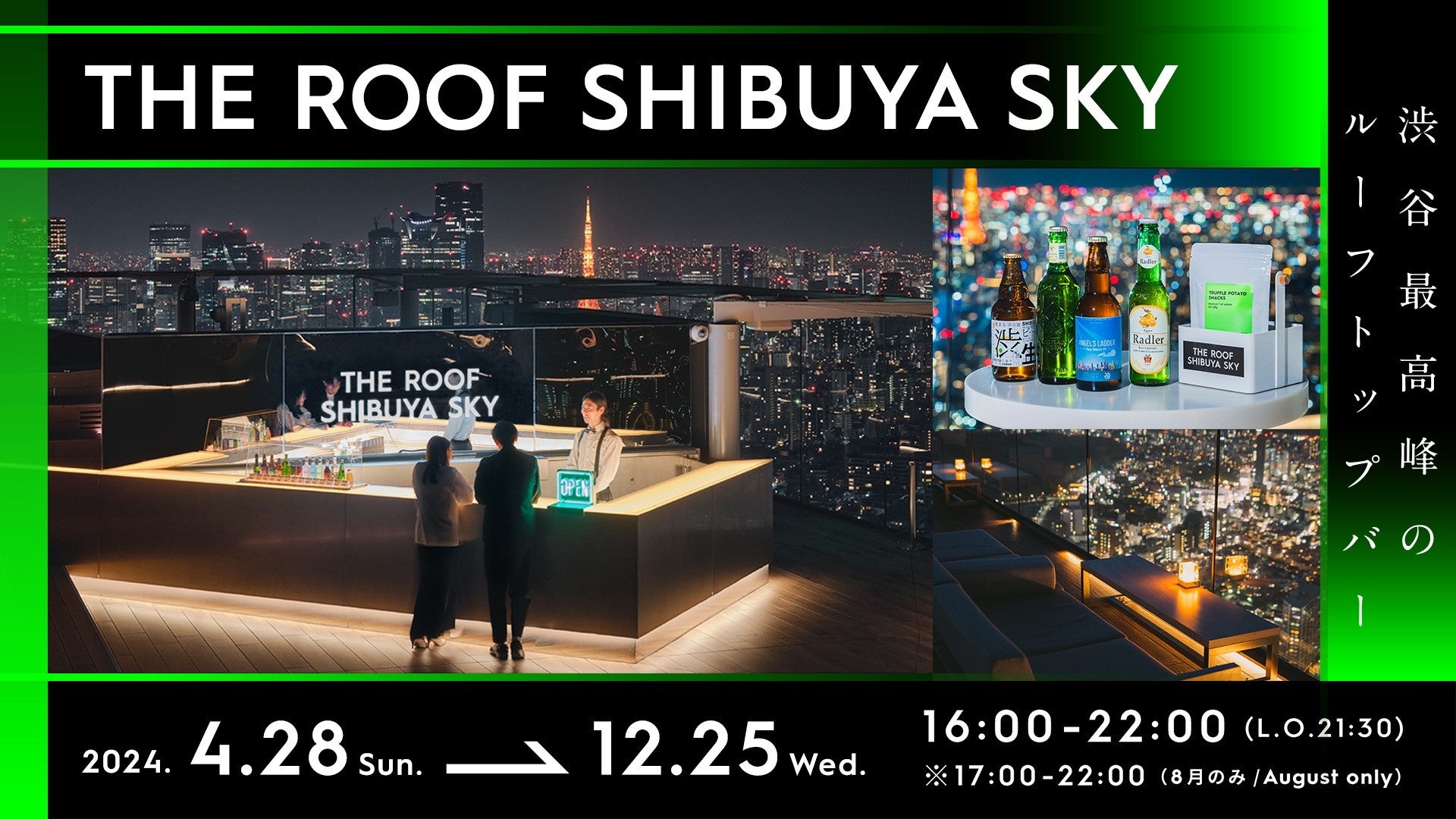 渋谷最高峰のルーフトップバー「THE ROOF SHIBUYA SKY」2024年4月28日（日）より期間限定OPEN‼今年度はフルーツビールや日本酒ソーダも新登場！