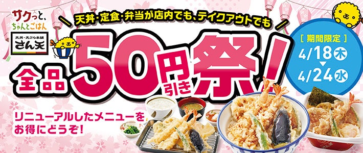 【天丼・天ぷら本舗 さん天】全品50円引き祭！を開催