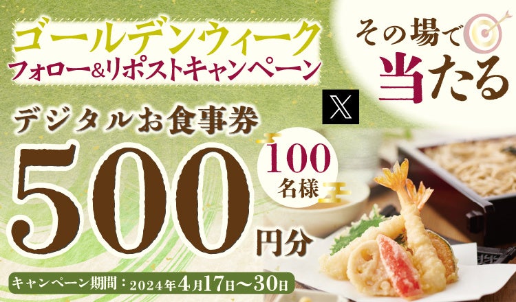 【得得】4/17(水)～デジタルお食事券500円分が100名様に当たる「GWキャンペーン第１弾」開催！