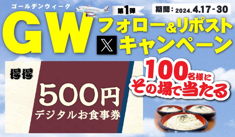 【得得】4/17(水)～デジタルお食事券500円分が100名様に当たる「GWキャンペーン第１弾」開催！