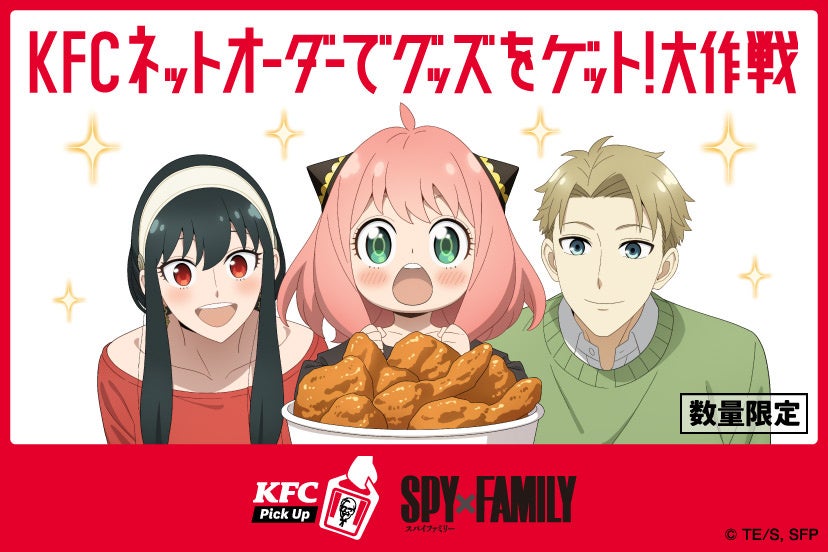 【「KFCネットオーダー」がリニューアル！】「KFCネットオーダー限定」『SPY×FAMILY』スペシャルメニュー　4月17日(水)から数量限定発売