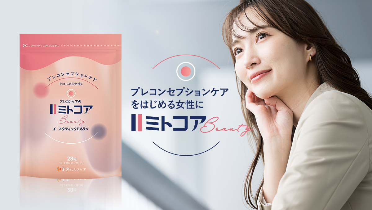 プレコンセプションケアをはじめる女性に、
日本初！* プレコンケア特化型サプリメント
「ミトコアBeauty」が新発売　