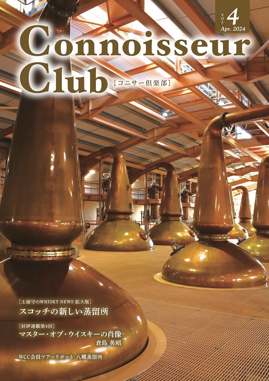 ウイスキーコニサークラブの会報誌『コニサー倶楽部』vol.4、 4月中旬に発行。順次配布開始