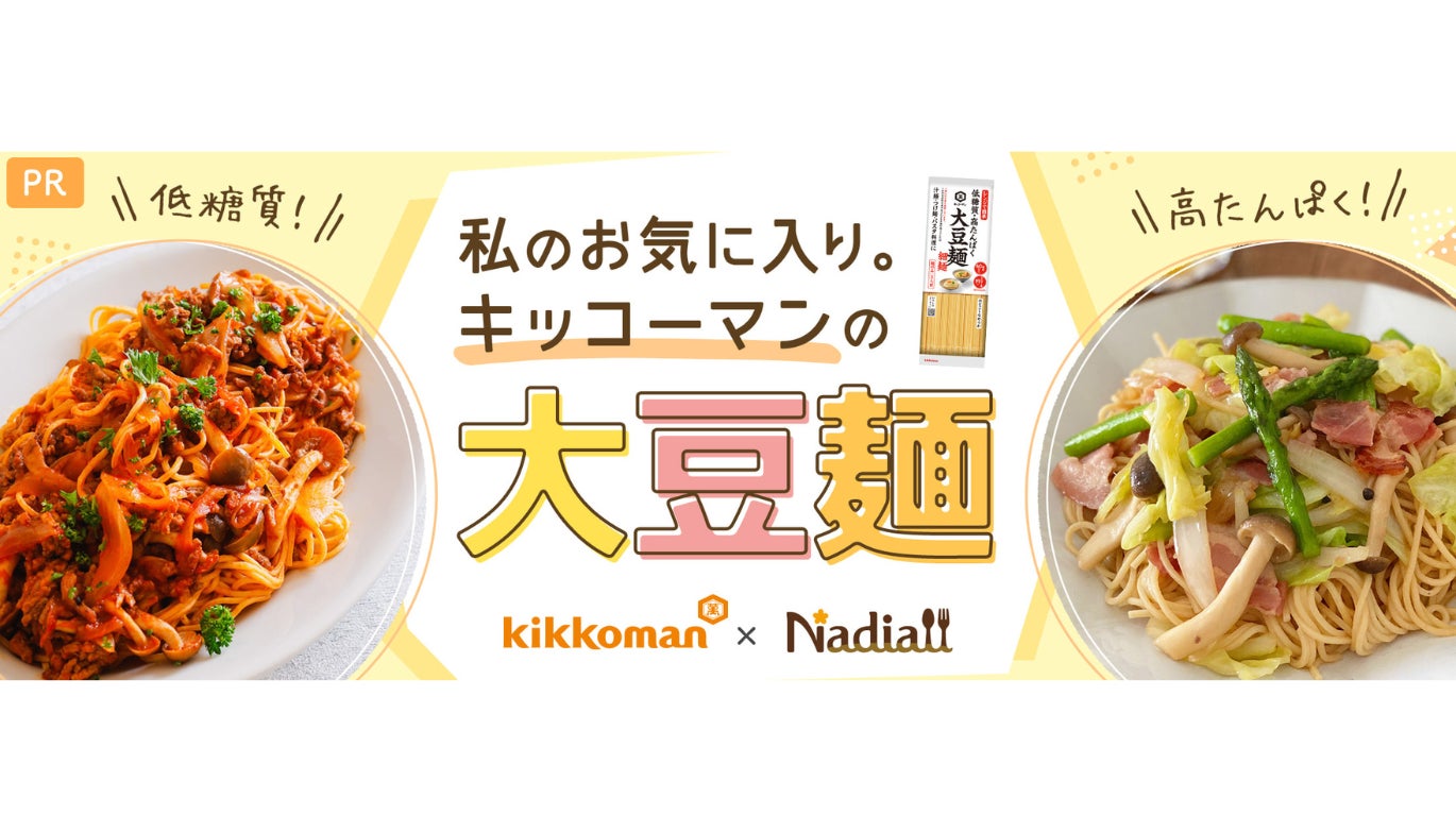レシピサイト「Nadia」とキッコーマン食品株式会社がタイアップ！特別企画ページ「キッコーマンの大豆麺」を公開！