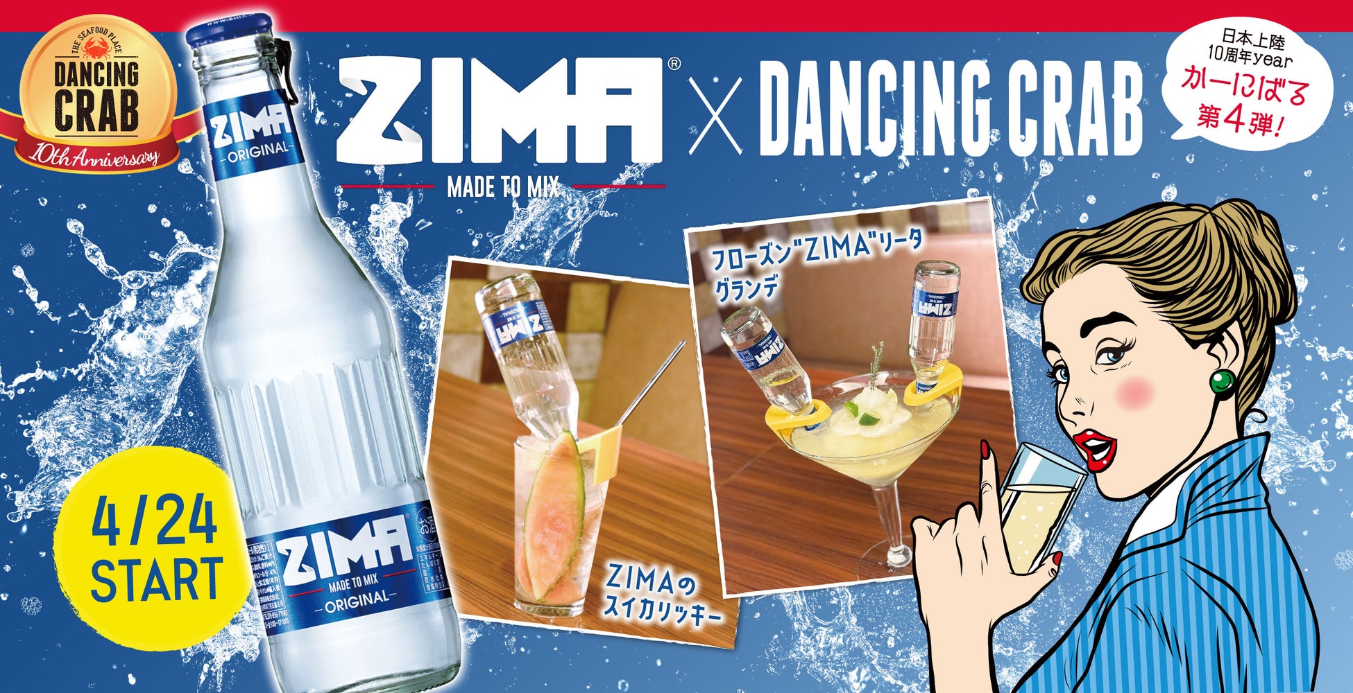 手づかみシーフードレストラン「ダンシングクラブ」で、2024年4月24日から「ZIMA×DANCING CRAB」フェアを開催