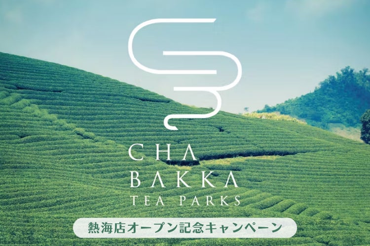 【日本茶・お茶漬けのサブスク】CHABAKKA TEA PARKS 熱海店オープン記念！サブスク専門ECモール subsc（サブスク）でキャンペーンを開催