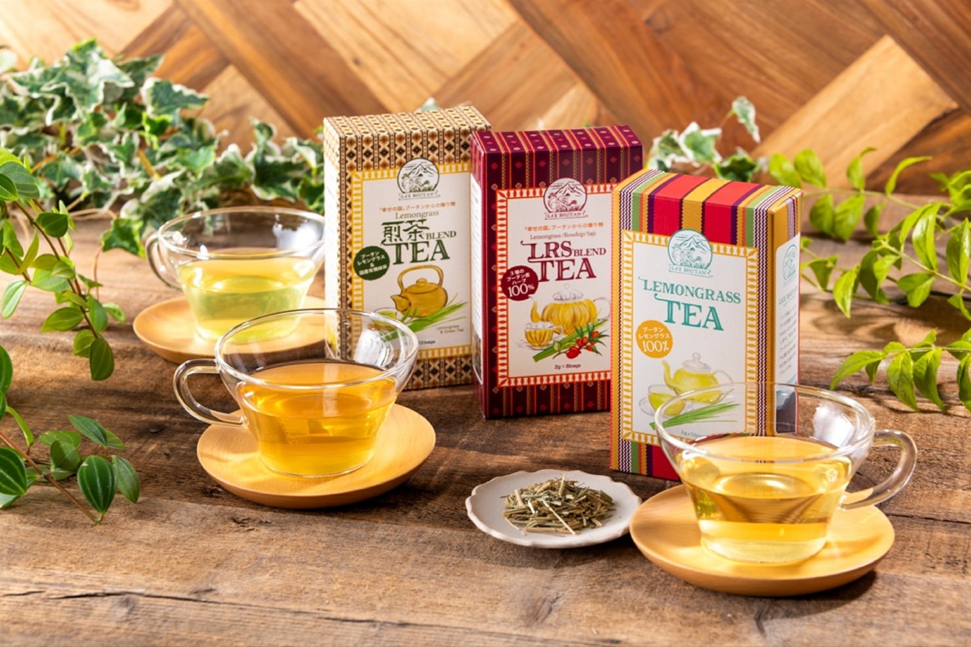 「幸せの国」ブータンに自生するレモングラスと国産有機緑茶をブレンド　環境にもブータン農家にも優しい「レイ・ブータン」の第三弾『煎茶ブレンドティー』が登場